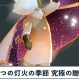 ふたつの灯火の季節（前篇）の究極の贈り物