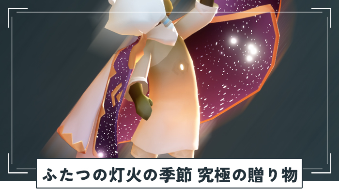 ふたつの灯火の季節（前篇）の究極の贈り物