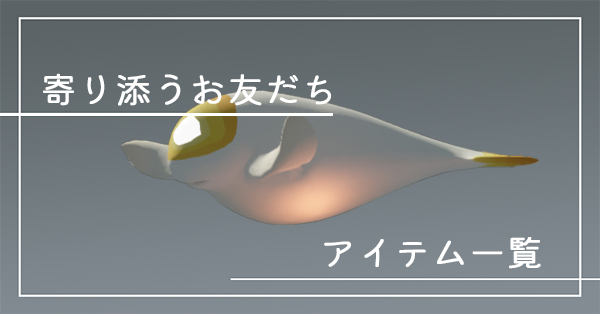 寄り添うお友だちのアイテム