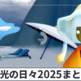 【Sky】陽光の日々2025のイベント情報まとめ【星を紡ぐ子どもたち】