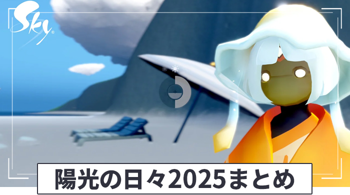 陽光の日々2025まとめ