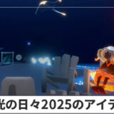 【Sky】陽光の日々2025のアイテム情報まとめ【星を紡ぐ子どもたち】