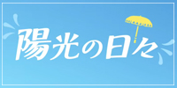 陽光の日々2025まとめ