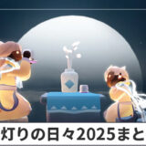 【Sky】月灯りの日々2025のイベント内容まとめ【星を紡ぐ子どもたち】