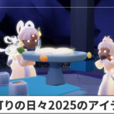 月灯りの日々2025のアイテム一覧