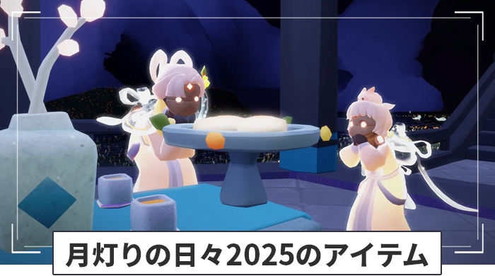 月灯りの日々2025のアイテム一覧