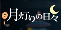 月灯りの日々2025まとめ