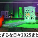 いたずらな日々2025まとめ