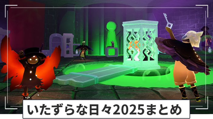 いたずらな日々2025まとめ