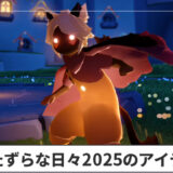 いたずらな日々2025のアイテム