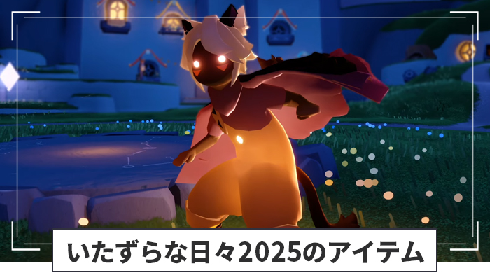いたずらな日々2025のアイテム