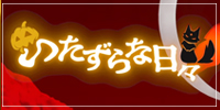 いたずらな日々2025まとめ