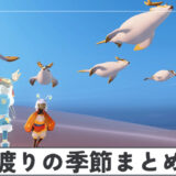 渡りの季節のイベント情報まとめ