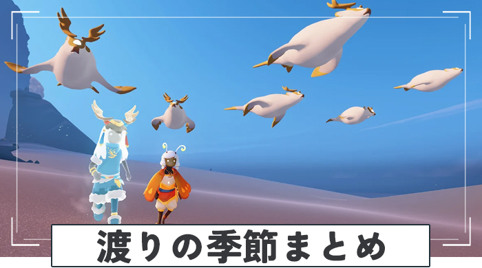 渡りの季節のイベント情報まとめ