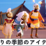 渡りの季節のアイテム情報まとめ