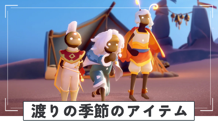 渡りの季節のアイテム情報まとめ