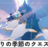 渡りの季節のクエスト