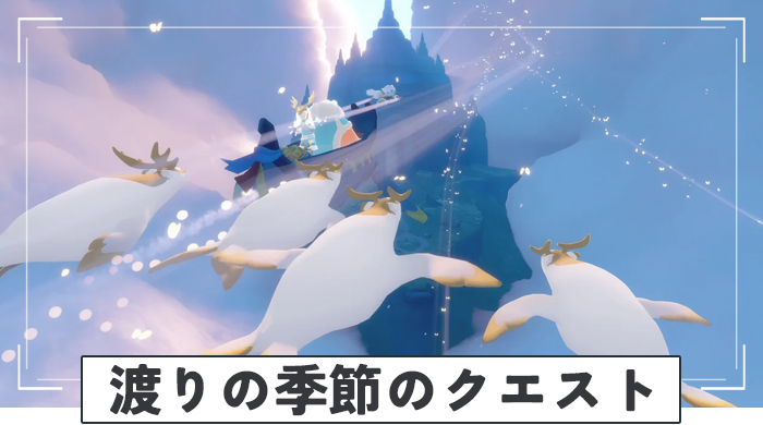 渡りの季節のクエスト