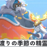 渡りの季節の精霊