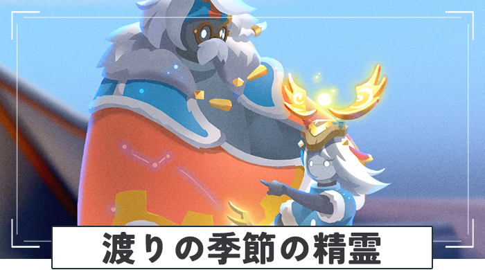 渡りの季節の精霊