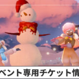 聖なる星の日々専用チケット