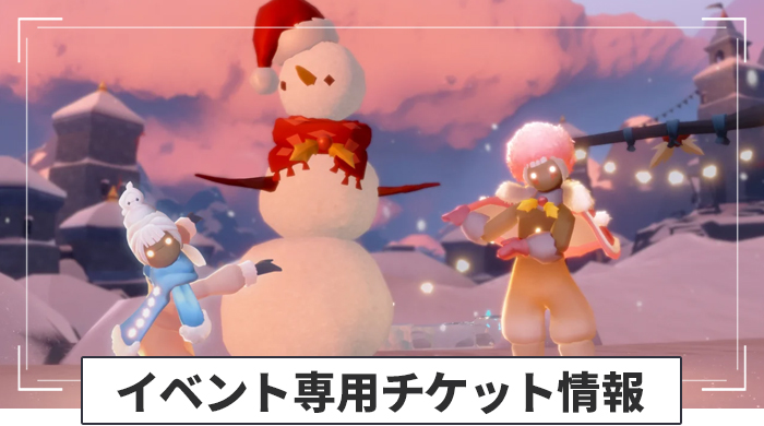 聖なる星の日々専用チケット