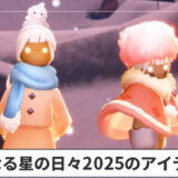 聖なる星の日々2025のアイテム
