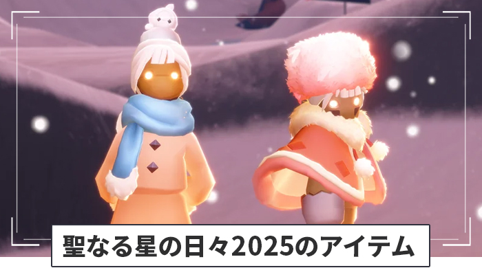 聖なる星の日々2025のアイテム