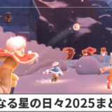 聖なる星の日々2025まとめ