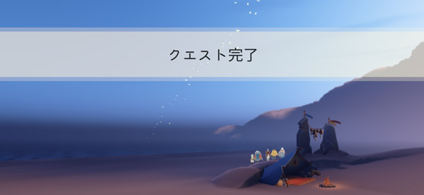 渡りの季節第10クエスト