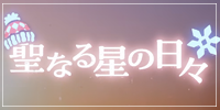 聖なる星の日々2025イベント情報まとめ