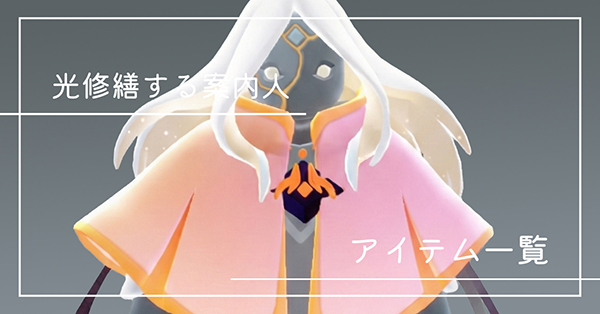光修繕する案内人のアイテム
