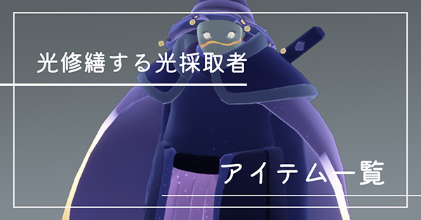 光修繕する光採取者のアイテム