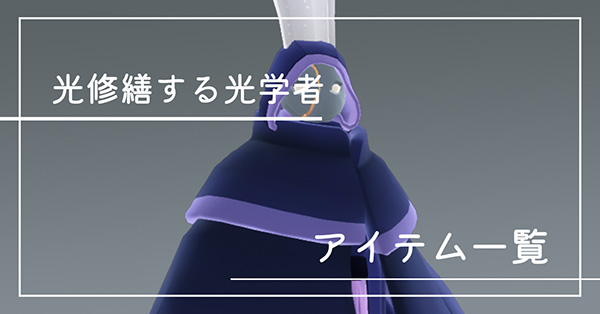 光修繕する光学者のアイテム