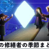 光の修繕者の季節まとめ