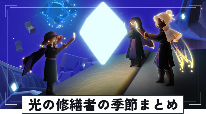 光の修繕者の季節まとめ