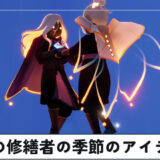 光の修繕者の季節のアイテム