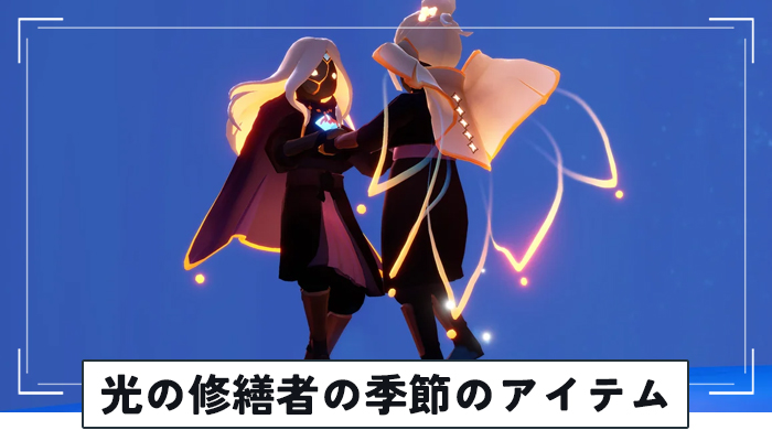 光の修繕者の季節のアイテム