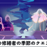 光の修繕者の季節のクエスト