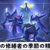 光の修繕者の季節の精霊