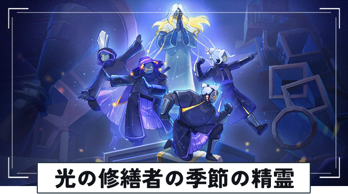 光の修繕者の季節の精霊
