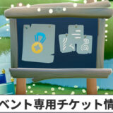 イベント専用チケット情報