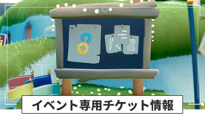 イベント専用チケット情報