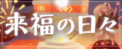 来福の日々2026イベント情報まとめ