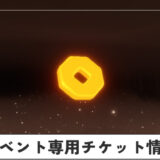 来福の日々2026専用チケット