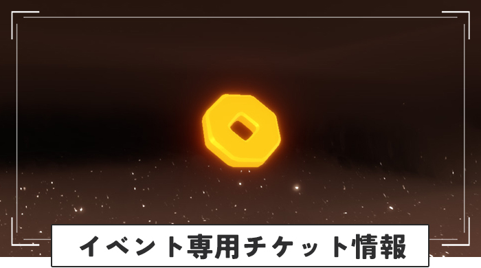 来福の日々2026専用チケット