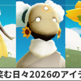 花笑む日々のアイテム