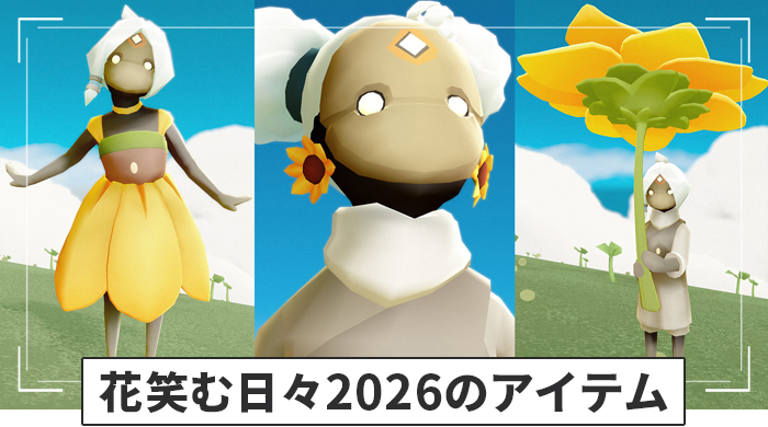 花笑む日々のアイテム