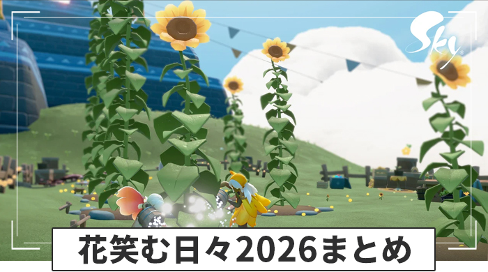 花笑む日々2026まとめ