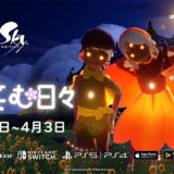 【Sky】花笑む日々2026のイベント情報まとめ【星を紡ぐ子どもたち】